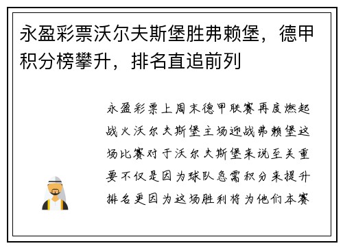 永盈彩票沃尔夫斯堡胜弗赖堡，德甲积分榜攀升，排名直追前列