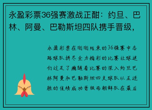 永盈彩票36强赛激战正酣：约旦、巴林、阿曼、巴勒斯坦四队携手晋级，朝鲜绝杀逆袭