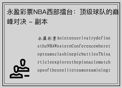 永盈彩票NBA西部擂台：顶级球队的巅峰对决 - 副本