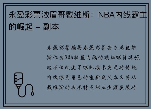 永盈彩票浓眉哥戴维斯：NBA内线霸主的崛起 - 副本