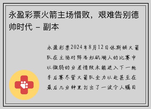 永盈彩票火箭主场惜败，艰难告别德帅时代 - 副本