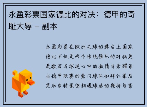 永盈彩票国家德比的对决：德甲的奇耻大辱 - 副本