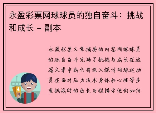 永盈彩票网球球员的独自奋斗：挑战和成长 - 副本