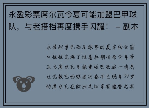 永盈彩票席尔瓦今夏可能加盟巴甲球队，与老搭档再度携手闪耀！ - 副本
