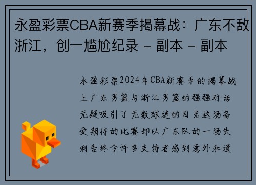永盈彩票CBA新赛季揭幕战：广东不敌浙江，创一尴尬纪录 - 副本 - 副本