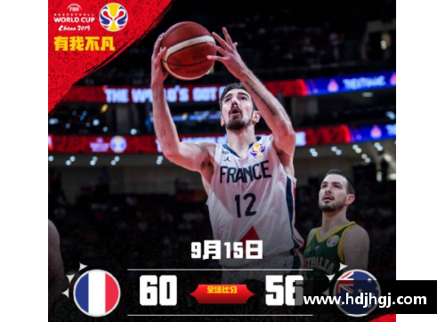 永盈彩票大逆转！法国收获男篮世界杯季军的背后故事