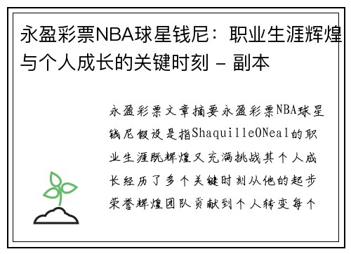 永盈彩票NBA球星钱尼：职业生涯辉煌与个人成长的关键时刻 - 副本