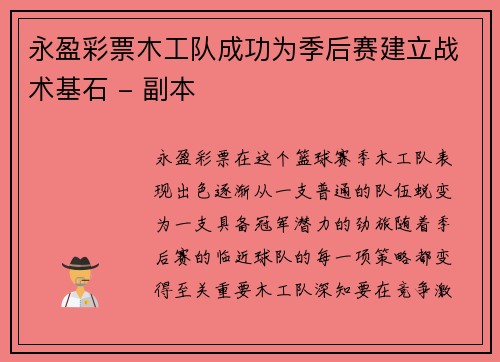 永盈彩票木工队成功为季后赛建立战术基石 - 副本