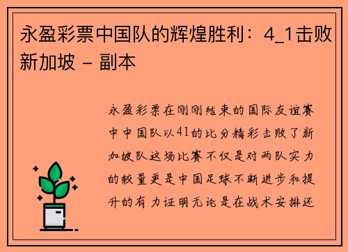 永盈彩票中国队的辉煌胜利：4_1击败新加坡 - 副本
