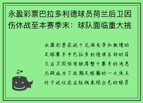 永盈彩票巴拉多利德球员荷兰后卫因伤休战至本赛季末：球队面临重大挑战 - 副本