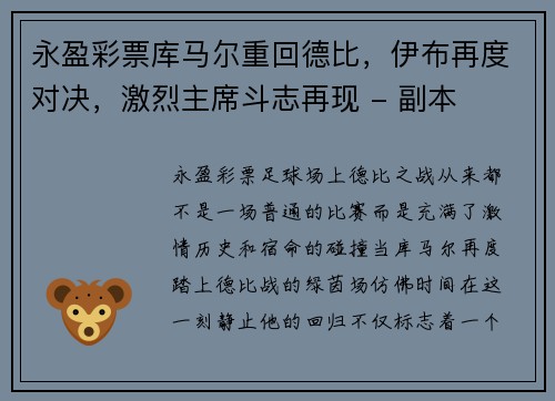 永盈彩票库马尔重回德比，伊布再度对决，激烈主席斗志再现 - 副本