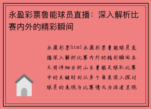 永盈彩票鲁能球员直播：深入解析比赛内外的精彩瞬间