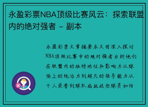 永盈彩票NBA顶级比赛风云：探索联盟内的绝对强者 - 副本