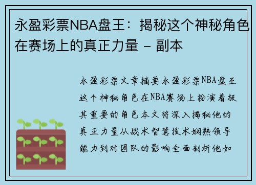 永盈彩票NBA盘王：揭秘这个神秘角色在赛场上的真正力量 - 副本