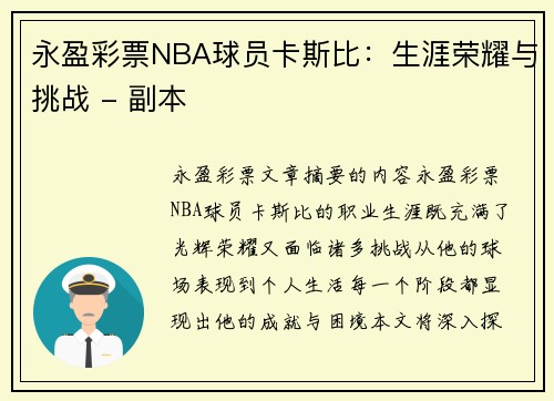 永盈彩票NBA球员卡斯比：生涯荣耀与挑战 - 副本
