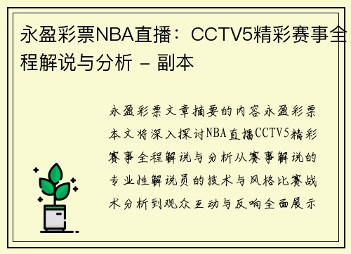 永盈彩票NBA直播：CCTV5精彩赛事全程解说与分析 - 副本