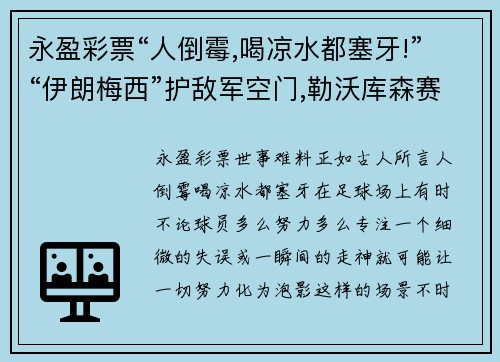 永盈彩票“人倒霉,喝凉水都塞牙!”“伊朗梅西”护敌军空门,勒沃库森赛场诡异一幕