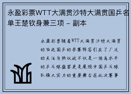 永盈彩票WTT大满贯沙特大满贯国乒名单王楚钦身兼三项 - 副本