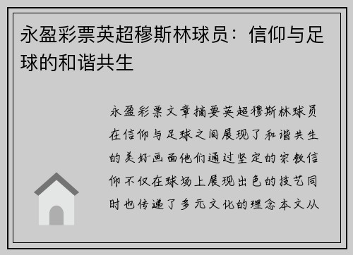 永盈彩票英超穆斯林球员：信仰与足球的和谐共生