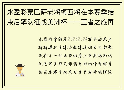 永盈彩票巴萨老将梅西将在本赛季结束后率队征战美洲杯——王者之旅再度启航