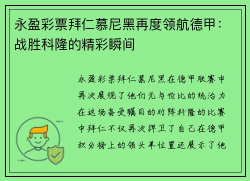 永盈彩票拜仁慕尼黑再度领航德甲：战胜科隆的精彩瞬间