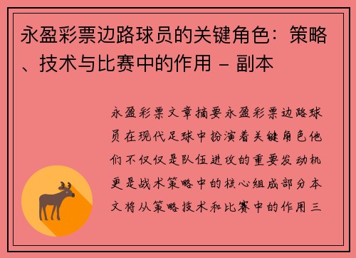 永盈彩票边路球员的关键角色：策略、技术与比赛中的作用 - 副本
