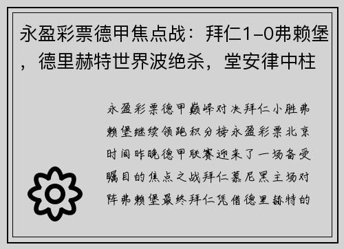 永盈彩票德甲焦点战：拜仁1-0弗赖堡，德里赫特世界波绝杀，堂安律中柱无缘进球 - 副本