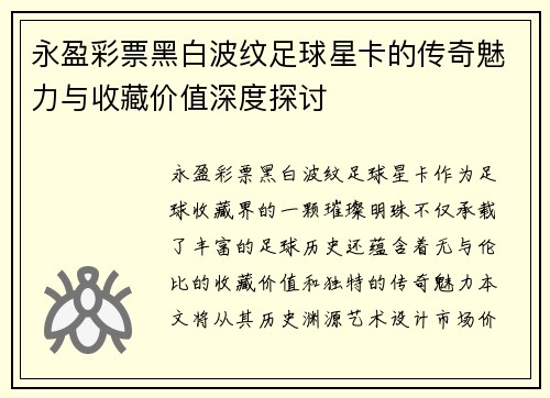 永盈彩票黑白波纹足球星卡的传奇魅力与收藏价值深度探讨