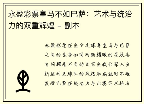 永盈彩票皇马不如巴萨：艺术与统治力的双重辉煌 - 副本