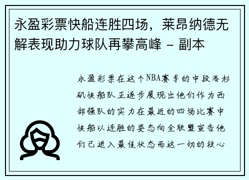 永盈彩票快船连胜四场，莱昂纳德无解表现助力球队再攀高峰 - 副本