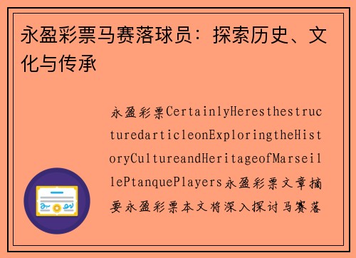 永盈彩票马赛落球员：探索历史、文化与传承