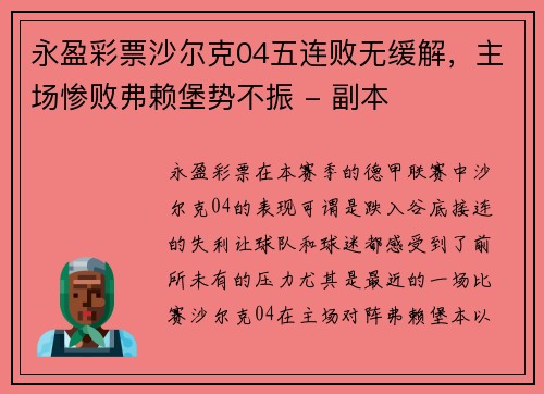 永盈彩票沙尔克04五连败无缓解，主场惨败弗赖堡势不振 - 副本