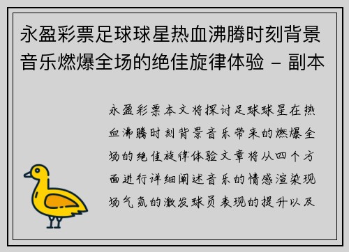 永盈彩票足球球星热血沸腾时刻背景音乐燃爆全场的绝佳旋律体验 - 副本