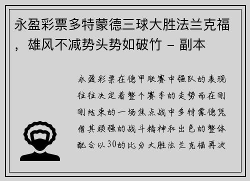 永盈彩票多特蒙德三球大胜法兰克福，雄风不减势头势如破竹 - 副本