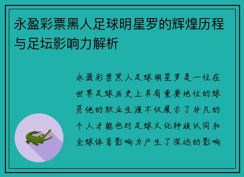 永盈彩票黑人足球明星罗的辉煌历程与足坛影响力解析