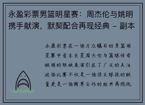 永盈彩票男篮明星赛：周杰伦与姚明携手献演，默契配合再现经典 - 副本