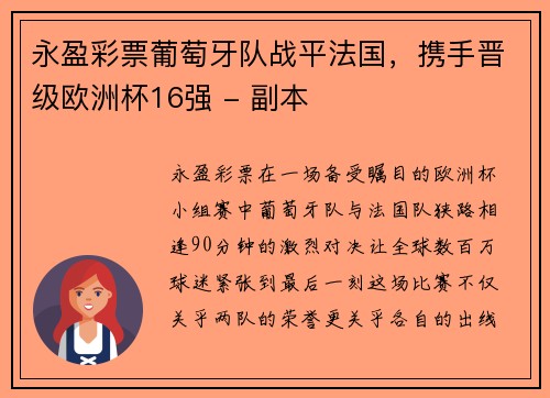 永盈彩票葡萄牙队战平法国，携手晋级欧洲杯16强 - 副本