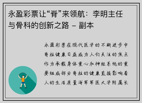 永盈彩票让“脊”来领航：李明主任与骨科的创新之路 - 副本