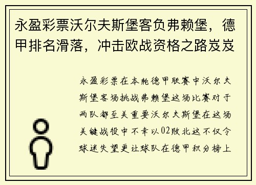 永盈彩票沃尔夫斯堡客负弗赖堡，德甲排名滑落，冲击欧战资格之路岌岌可危