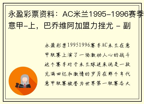 永盈彩票资料：AC米兰1995-1996赛季意甲-上，巴乔维阿加盟力挫尤 - 副本