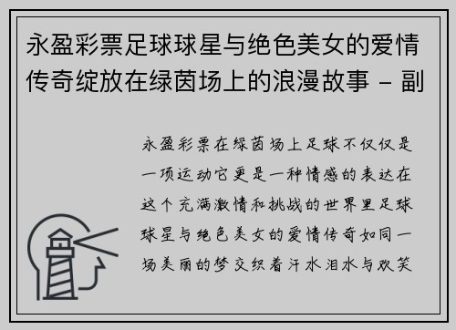 永盈彩票足球球星与绝色美女的爱情传奇绽放在绿茵场上的浪漫故事 - 副本