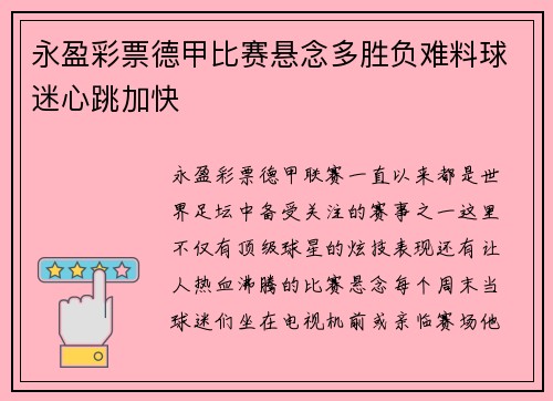 永盈彩票德甲比赛悬念多胜负难料球迷心跳加快
