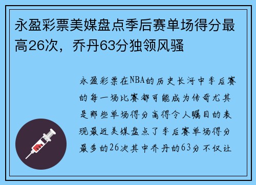 永盈彩票美媒盘点季后赛单场得分最高26次，乔丹63分独领风骚