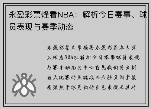 永盈彩票烽看NBA：解析今日赛事、球员表现与赛季动态