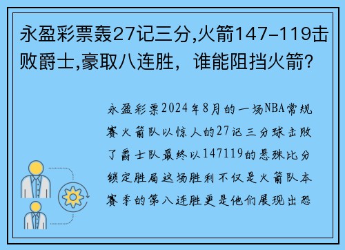 永盈彩票轰27记三分,火箭147-119击败爵士,豪取八连胜，谁能阻挡火箭？ - 副本