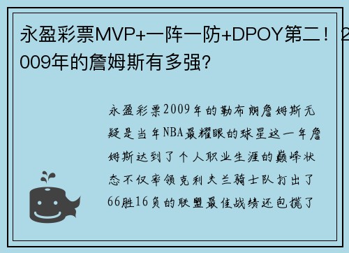 永盈彩票MVP+一阵一防+DPOY第二！2009年的詹姆斯有多强？