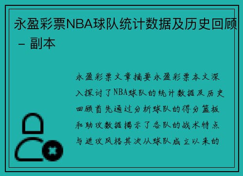 永盈彩票NBA球队统计数据及历史回顾 - 副本