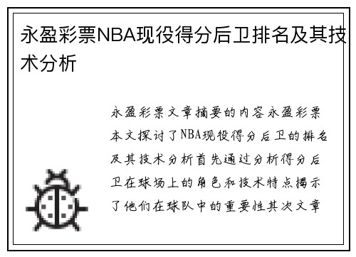 永盈彩票NBA现役得分后卫排名及其技术分析