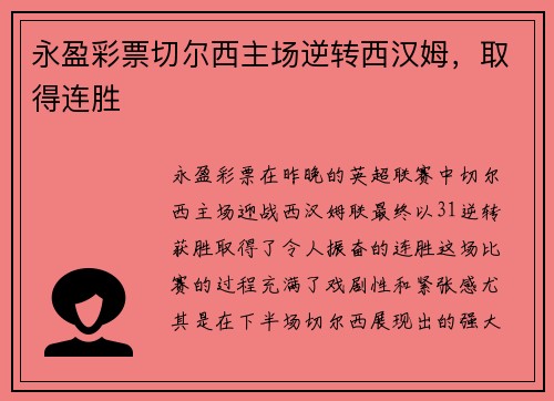 永盈彩票切尔西主场逆转西汉姆，取得连胜