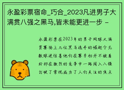 永盈彩票宿命_巧合_2023凡进男子大满贯八强之黑马,皆未能更进一步 - 副本